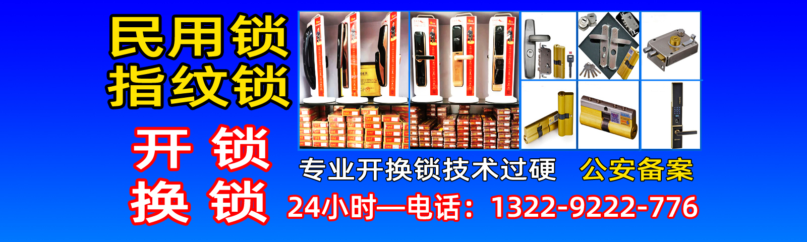 黄岐换指纹锁、黄岐换密码锁